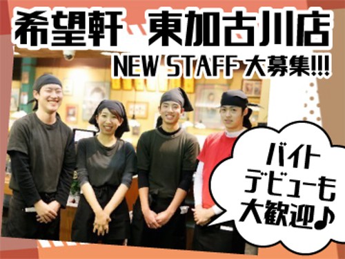 希望軒 東加古川店のアルバイト・パート 飲食 接客の求人情報イメージ1
