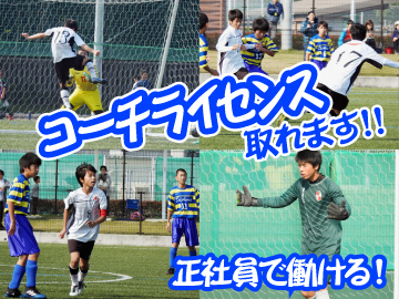 特定非営利活動法人caldio Football Clubのアルバイト パート 技術職 接客 児童関連施設 その他の求人情報 ジョブリングス